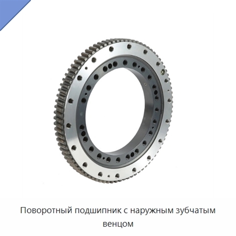 Поворотный подшипник с наружным зубчатым венцом