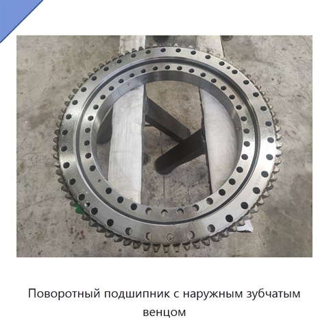 Поворотный подшипник с наружным зубчатым венцом