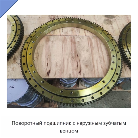 Поворотный подшипник с наружным зубчатым венцом