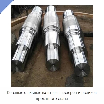 Кованые стальные валы для шестерен и роликов прокатного стана