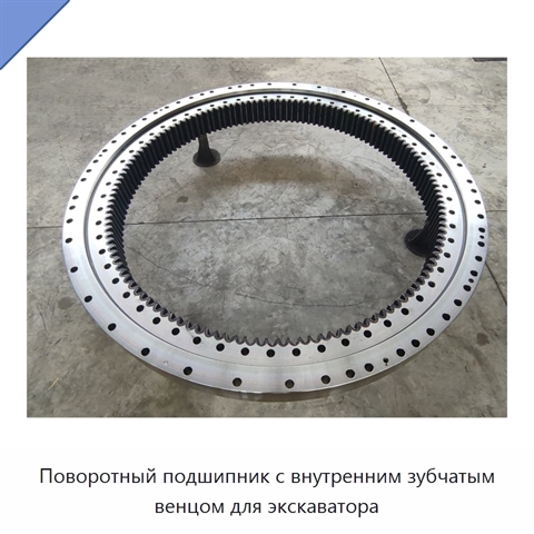 Поворотный подшипник с внутренним зубчатым венцом для экскаватора
