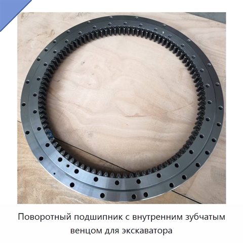 Поворотный подшипник с внутренним зубчатым венцом для экскаватора