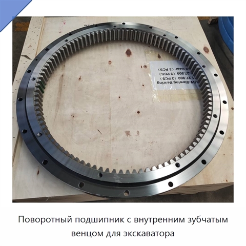 Поворотный подшипник с внутренним зубчатым венцом для экскаватора