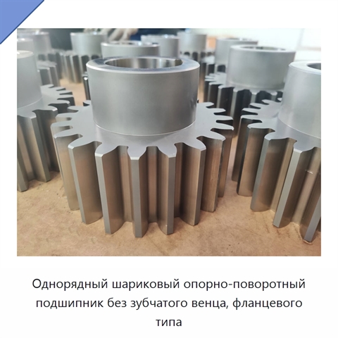 Однорядный шариковый опорно-поворотный подшипник без зубчатого венца, фланцевого типа