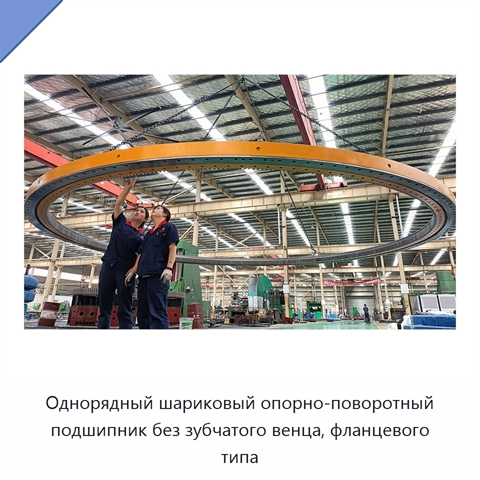 Однорядный шариковый опорно-поворотный подшипник без зубчатого венца, фланцевого типа