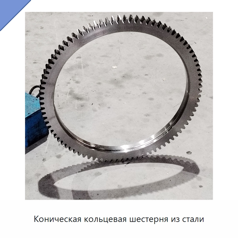 Коническая кольцевая шестерня из стали — Зубчатые колеса