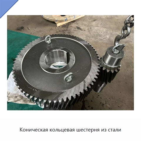 Коническая кольцевая шестерня из стали