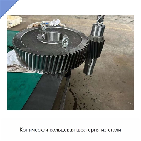 Коническая кольцевая шестерня из стали