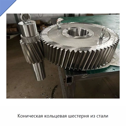 Коническая кольцевая шестерня из стали