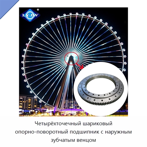 Четырёхточечный шариковый опорно-поворотный подшипник с наружным зубчатым венцом