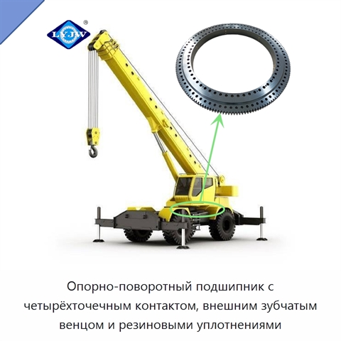 Опорно-поворотный подшипник с четырёхточечным контактом, внешним зубчатым венцом и резиновыми уплотнениями
