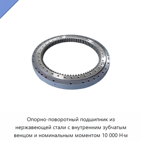 Опорно-поворотный подшипник из нержавеющей стали с внутренним зубчатым венцом и номинальным моментом 10 000 Н·м