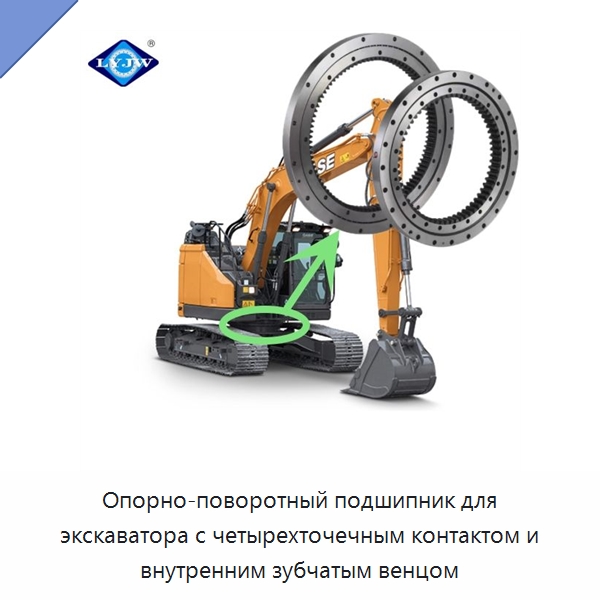 Опорно-поворотный подшипник для экскаватора с четырехточечным контактом и внутренним зубчатым венцом — Опорно-поворотные подшипники
