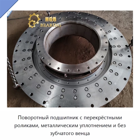 Поворотный подшипник с перекрёстными роликами, металлическим уплотнением и без зубчатого венца