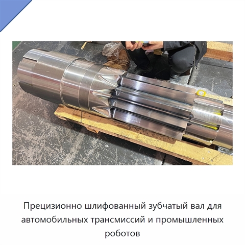 Прецизионно шлифованный зубчатый вал для автомобильных трансмиссий и промышленных роботов