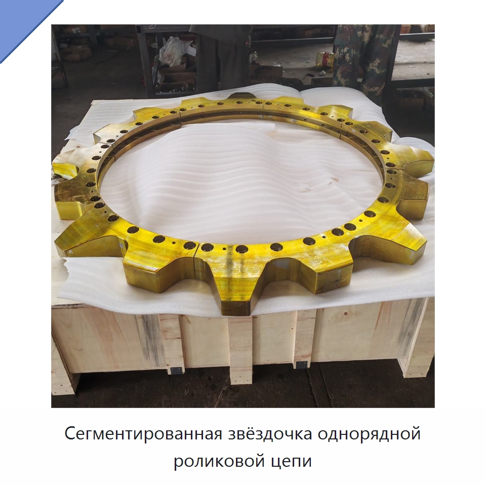 Сегментированная звёздочка однорядной роликовой цепи — Зубчатые колеса