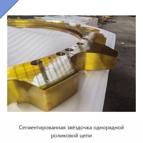 Сегментированная звёздочка однорядной роликовой цепи