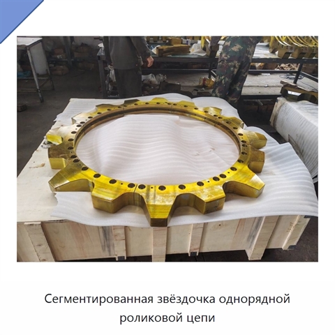 Сегментированная звёздочка однорядной роликовой цепи