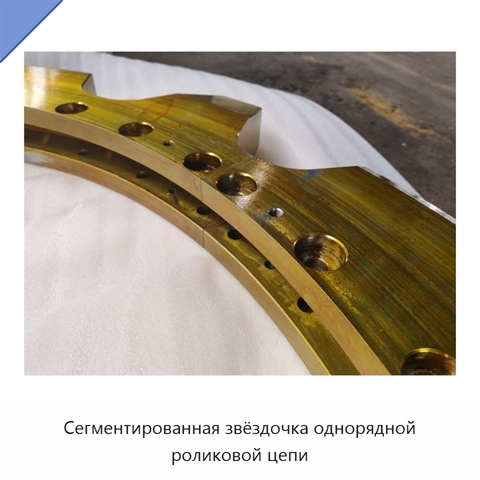Сегментированная звёздочка однорядной роликовой цепи