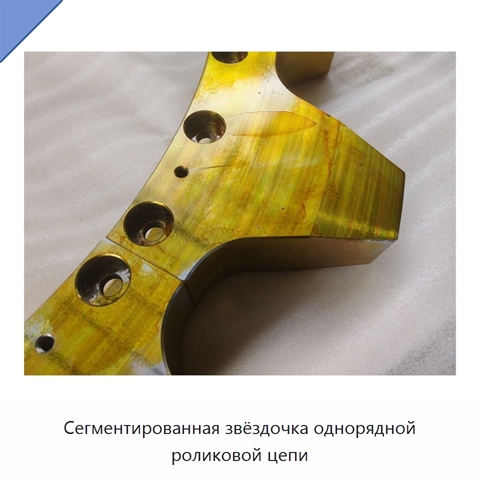 Сегментированная звёздочка однорядной роликовой цепи