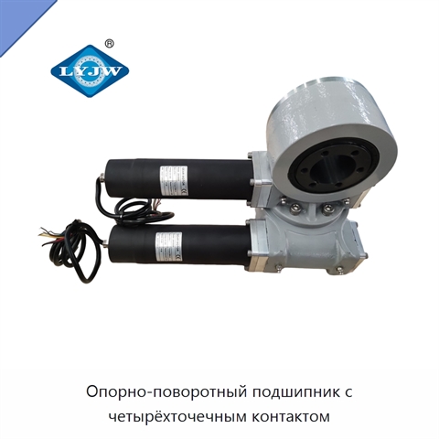 Опорно-поворотный подшипник с четырёхточечным контактом