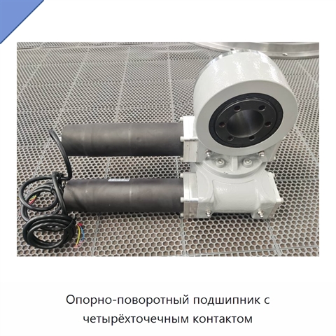 Опорно-поворотный подшипник с четырёхточечным контактом