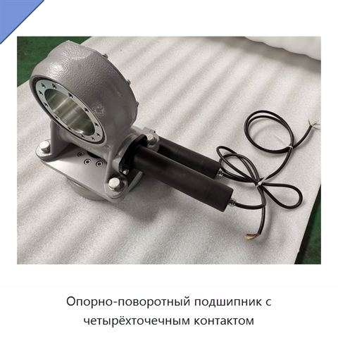 Опорно-поворотный подшипник с четырёхточечным контактом