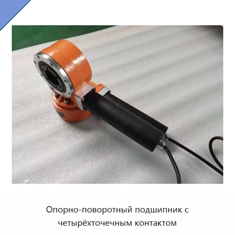 Опорно-поворотный подшипник с четырёхточечным контактом