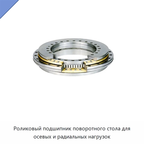 Роликовый подшипник поворотного стола для осевых и радиальных нагрузок