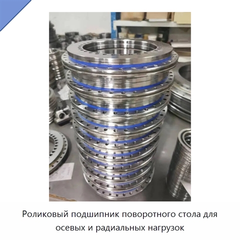 Роликовый подшипник поворотного стола для осевых и радиальных нагрузок