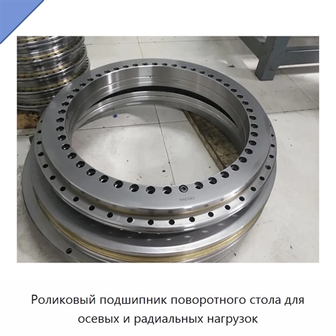 Роликовый подшипник поворотного стола для осевых и радиальных нагрузок