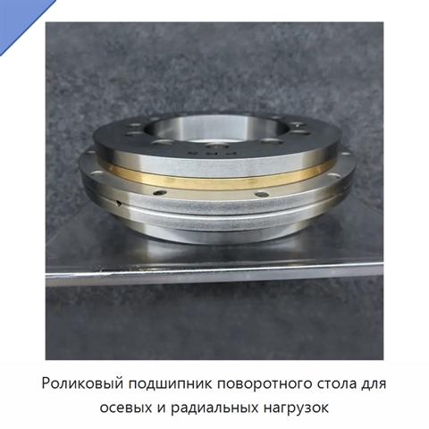 Роликовый подшипник поворотного стола для осевых и радиальных нагрузок
