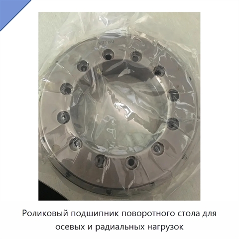 Роликовый подшипник поворотного стола для осевых и радиальных нагрузок