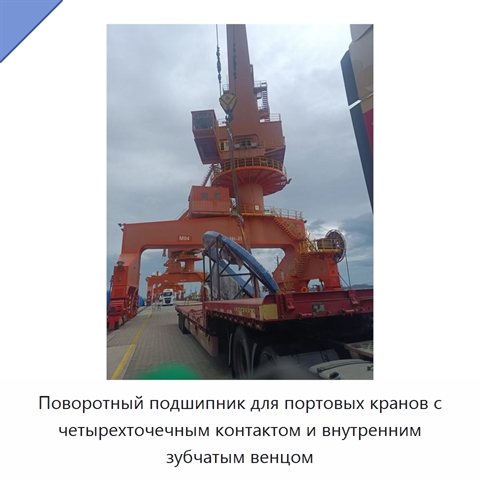 Поворотный подшипник для портовых кранов с четырехточечным контактом и внутренним зубчатым венцом
