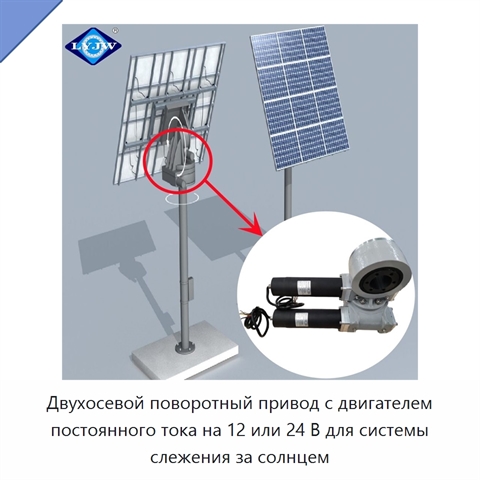 Двухосевой поворотный привод с двигателем постоянного тока на 12 или 24 В для системы слежения за солнцем