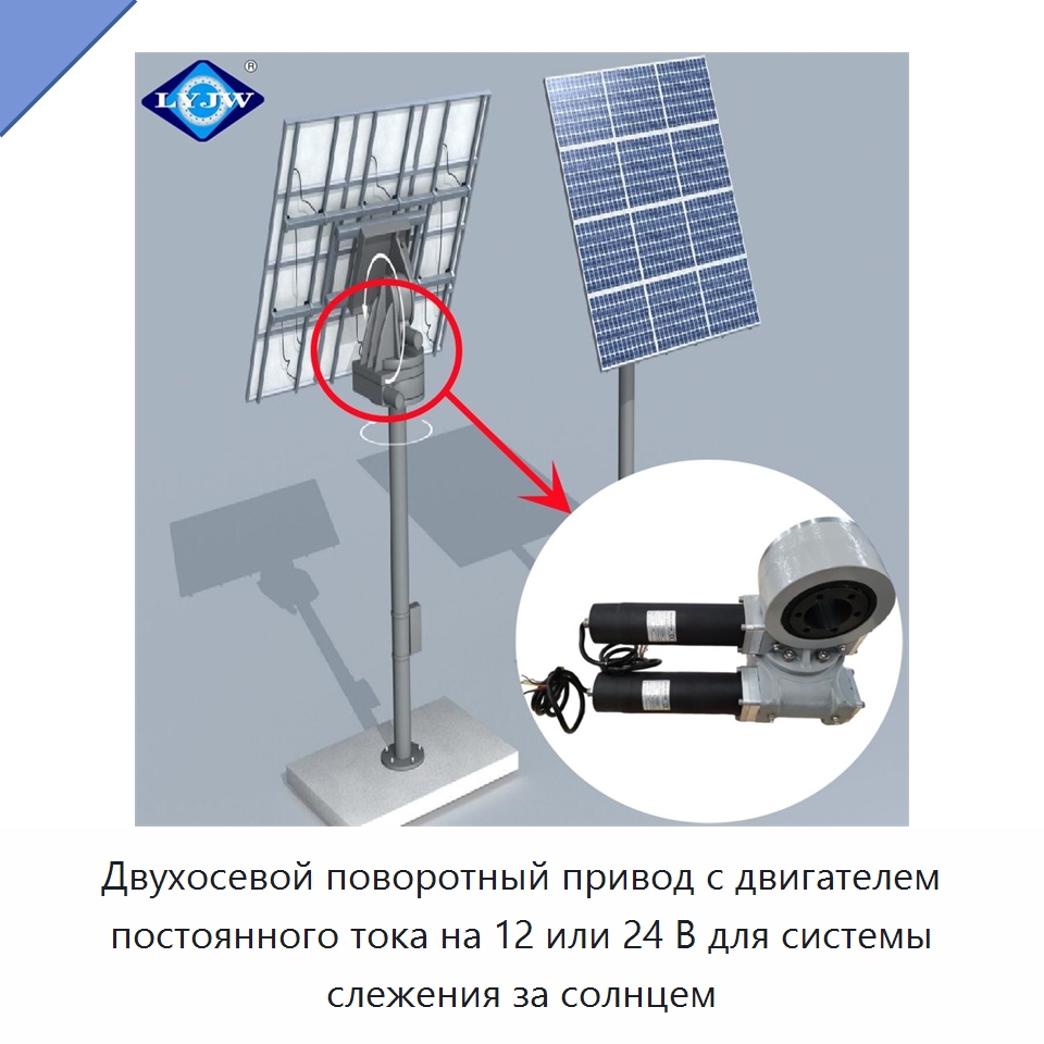 Двухосевой поворотный привод с двигателем постоянного тока на 12 или 24 В для системы слежения за солнцем — Сопутствующая продукция для солнечной энергетики