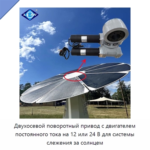 Двухосевой поворотный привод с двигателем постоянного тока на 12 или 24 В для системы слежения за солнцем