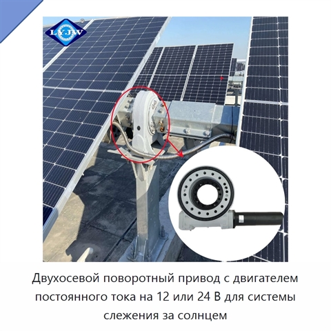 Двухосевой поворотный привод с двигателем постоянного тока на 12 или 24 В для системы слежения за солнцем