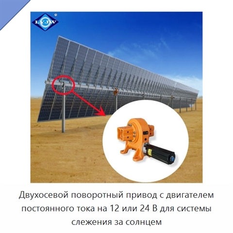 Двухосевой поворотный привод с двигателем постоянного тока на 12 или 24 В для системы слежения за солнцем