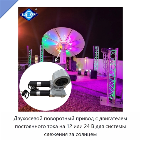 Двухосевой поворотный привод с двигателем постоянного тока на 12 или 24 В для системы слежения за солнцем