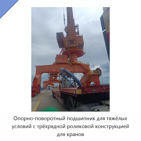 Опорно-поворотный подшипник для тяжёлых условий с трёхрядной роликовой конструкцией для кранов
