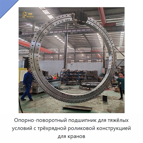 Опорно-поворотный подшипник для тяжёлых условий с трёхрядной роликовой конструкцией для кранов