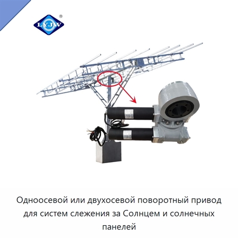 Одноосевой или двухосевой поворотный привод для систем слежения за Солнцем и солнечных панелей