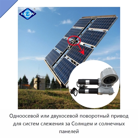 Одноосевой или двухосевой поворотный привод для систем слежения за Солнцем и солнечных панелей