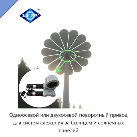 Одноосевой или двухосевой поворотный привод для систем слежения за Солнцем и солнечных панелей