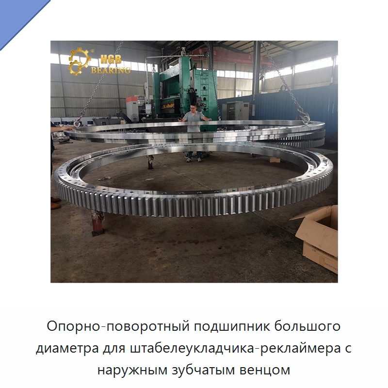 Опорно-поворотный подшипник большого диаметра для штабелеукладчика-реклаймера с наружным зубчатым венцом — Опорно-поворотные подшипники