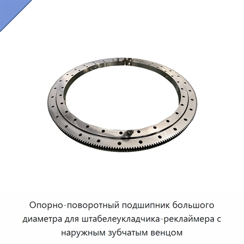 Опорно-поворотный подшипник большого диаметра для штабелеукладчика-реклаймера с наружным зубчатым венцом
