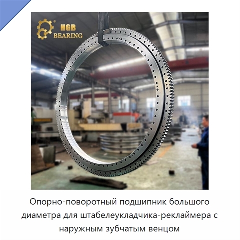Опорно-поворотный подшипник большого диаметра для штабелеукладчика-реклаймера с наружным зубчатым венцом