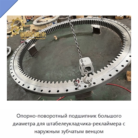 Опорно-поворотный подшипник большого диаметра для штабелеукладчика-реклаймера с наружным зубчатым венцом