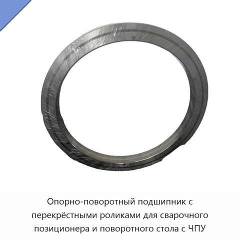 Опорно-поворотный подшипник с перекрёстными роликами для сварочного позиционера и поворотного стола с ЧПУ